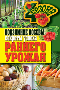 Подзимние посевы. Секреты успеха раннего урожая - Елена Владимировна Доброва