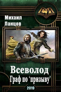 Всеволод. Граф по «призыву» - Михаил Алексеевич Ланцов