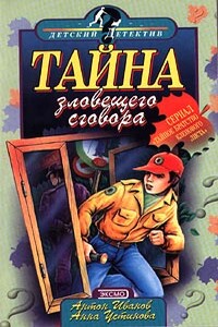 Тайна зловещего сговора - Анна Вячеславовна Устинова