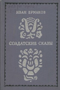 Солдатские сказы - Иван Михайлович Ермаков