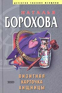 Визитная карточка хищницы - Наталья Евгеньевна Борохова