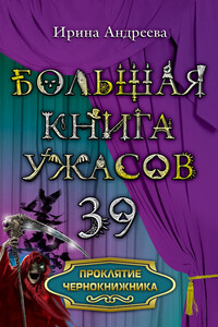 Проклятие чернокнижника - Ирина Валерьевна Андреева