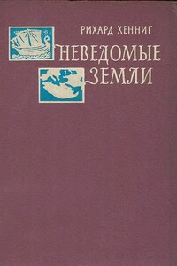 Неведомые земли. Том 4 - Рихард Хенниг