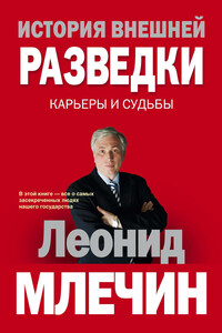 История внешней разведки. Карьеры и судьбы - Леонид Михайлович Млечин