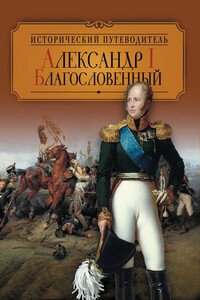 Александр I Благословенный - Валентина Валерьевна Колыванова