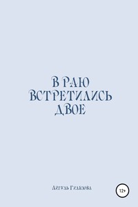 В раю встретились двое - Айгуль Гилязова