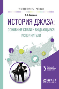 История джаза: основные стили и выдающиеся исполнители - Галина Васильевна Бородина