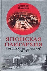 Японская олигархия в Русско-японской войне - Сюмпэй Окамото