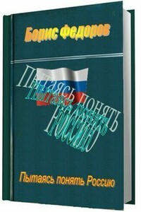 Пытаясь понять Россию - Борис Григорьевич Фёдоров