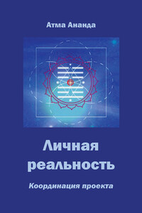 Личная реальность. Координация проекта - Мария Владимировна Николаева