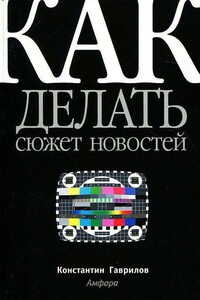 Как делать сюжет новостей - Константин Гаврилов