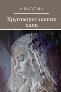 Круговорот наших снов - Инна Разина