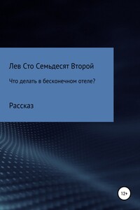 Что делать в бесконечном отеле? - Лев Павлович Сто Семьдесят Второй