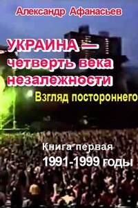 Украина – четверть века незалежности. Взгляд постороннего. Книга первая. 1991-1999 годы - Александр Афанасьев