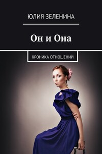 Он и Она - Юлия Ивановна Зеленина