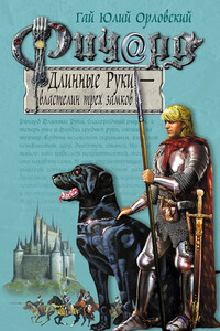 Ричард Длинные Руки — властелин трех замков - Гай Юлий Орловский