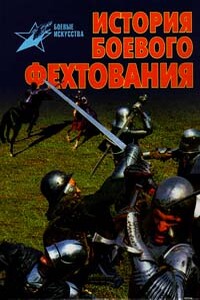 История боевого фехтования: Развитие тактики ближнего боя от древности до начала XIX века - Валентин Вадимович Тараторин