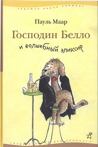 Господин Белло и волшебный эликсир - Пауль Маар