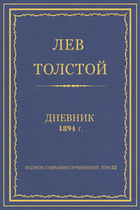 Дневник, 1894 г. - Лев Николаевич Толстой