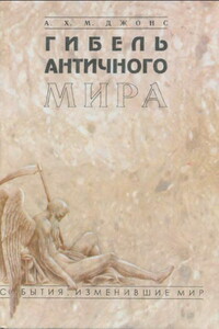 Гибель античного мира - Арнольд Хью Мартин Джонс