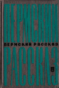 Пермский рассказ - Виктор Петрович Астафьев