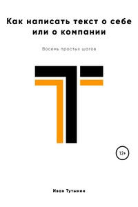 Как написать текст о себе или о компании - Иван Дмитриевич Тутынин