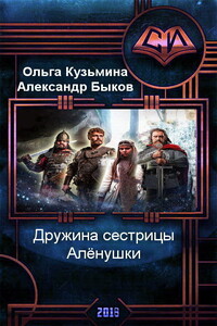 Дружина сестрицы Алёнушки - Александр Владимирович Быков