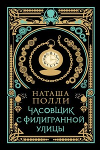 Часовщик с Филигранной улицы - Наташа Полли