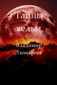 Тайны ведьм - Владимир Романович Тимофеев