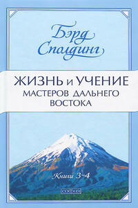 Жизнь и учение Мастеров Дальнего Востока. Книги 3-4 - Бэрд Т. Сполдинг