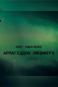 Армагеддон Люцифера! - Олег Павлович Рыбаченко