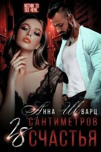 28 сантиметров счастья - Анна Шварц