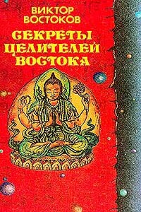 Секреты целителей Востока - Виктор Федорович Востоков