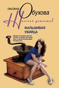 Фальшивая убийца - Оксана Николаевна Обухова