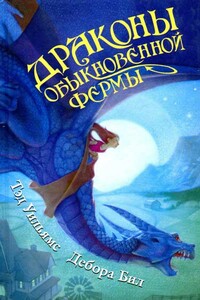 Драконы Обыкновенной фермы - Тэд Уильямс