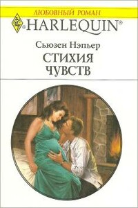 Стихия чувств - Сьюзен Нэпьер