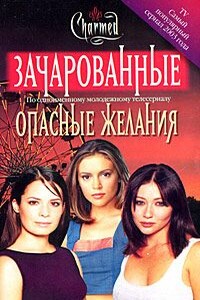 Опасные желания - Диана Г Галлахер