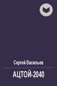 Ацтой-2040 - Сергей Викторович Васильев