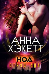 Ноа - Анна Хэкетт