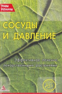 Сосуды и давление. Эффективное лечение лекарственными травами - автор неизвестный