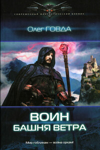 Воин. Башня ветра - Олег Иосифович Говда