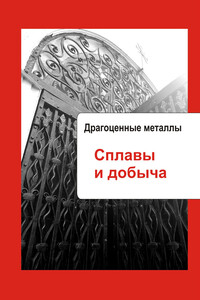 Художественная обработка металла. Драгоценные металлы. Сплавы и добыча - Илья Валерьевич Мельников