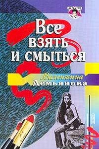 Все взять и смыться - Валентина Демьянова