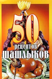 50 рецептов шашлыков - Коллектив Авторов