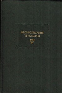 Жизнеописания трубадуров - Неизвестный Автор