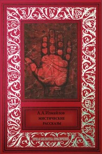 Мистические рассказы - Александр Алексеевич Измайлов