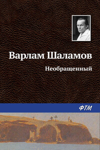 Необращённый - Варлам Тихонович Шаламов