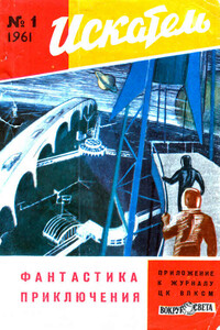 Искатель, 1961 № 01 - Александр Романович Беляев