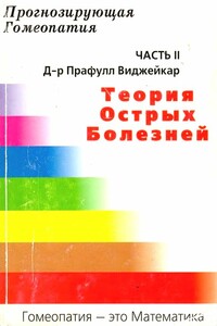 Прогнозирующая гомеопатия Часть II Теория острых болезней - Прафул Виджейкар