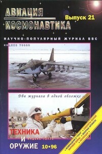 Авиация и космонавтика 1996 10 + Техника и оружие 1996 10 - Журнал «Авиация и космонавтика»